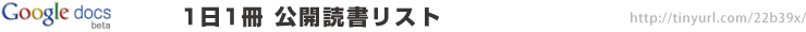 ［googledocs］1日1冊公開読書リスト