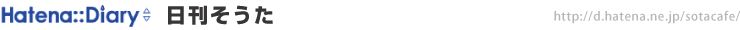 ［Hatena Diary］読むこと、書くこと、生きること。