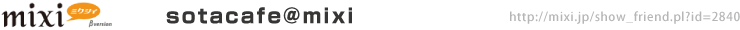 ［mixi］sotacafe@mixi