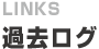 過去ログ